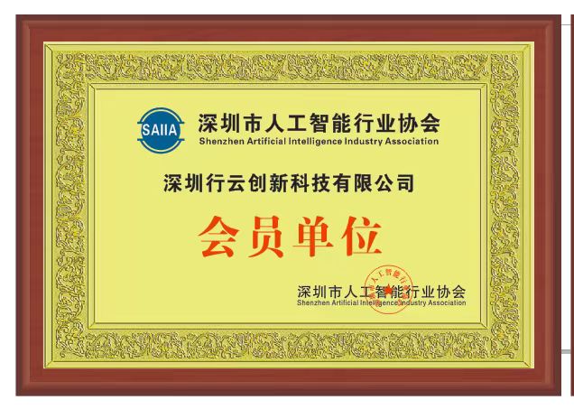 365英国上市集团创新加入深圳市人工智能行业协会